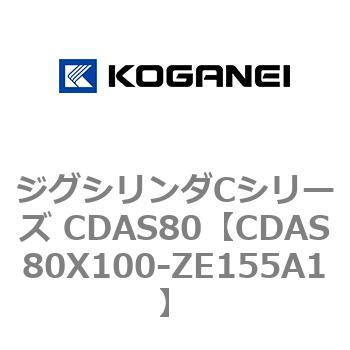 ジグシリンダCシリーズ CDAS80 コガネイ