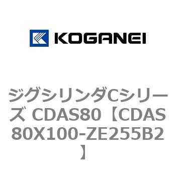 ジグシリンダCシリーズ CDAS80 コガネイ