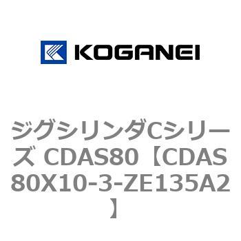 ジグシリンダCシリーズ CDAS80 コガネイ