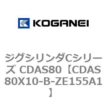 ジグシリンダCシリーズ CDAS80 コガネイ