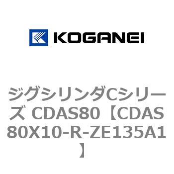 ジグシリンダCシリーズ CDAS80 コガネイ