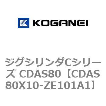 ジグシリンダCシリーズ CDAS80 コガネイ