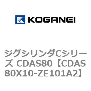 CDAS80X10-ZE101A2 ジグシリンダCシリーズ CDAS80 1個 コガネイ 【通販