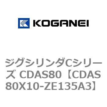 CDAS80X10-ZE135A3 ジグシリンダCシリーズ CDAS80 1個 コガネイ 【通販