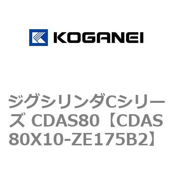 ジグシリンダCシリーズ CDAS80 コガネイ