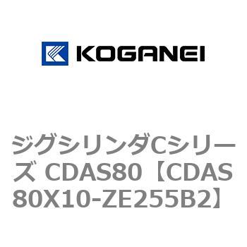 CDAS80X10-ZE255B2 ジグシリンダCシリーズ CDAS80 1個 コガネイ 【通販