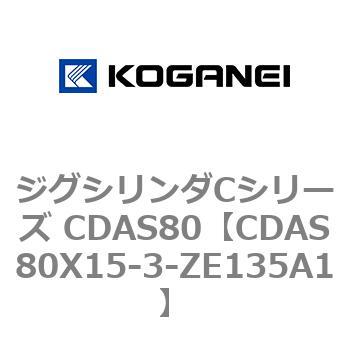 ジグシリンダCシリーズ CDAS80 コガネイ