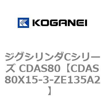 ジグシリンダCシリーズ CDAS80 コガネイ