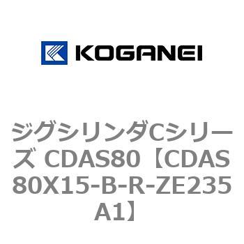 ジグシリンダCシリーズ CDAS80 コガネイ