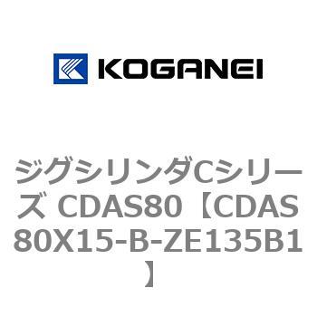 ジグシリンダCシリーズ CDAS80 コガネイ