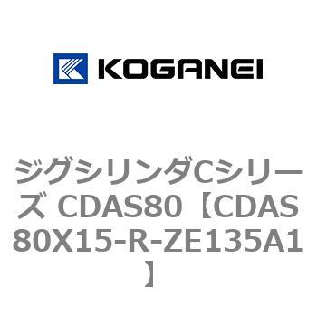 ジグシリンダCシリーズ CDAS80 コガネイ