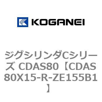 CDAS80X15-R-ZE155B1 ジグシリンダCシリーズ CDAS80 1個 コガネイ