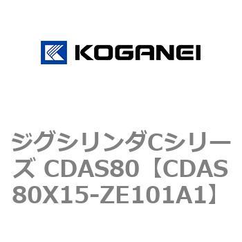 ジグシリンダCシリーズ CDAS80 コガネイ