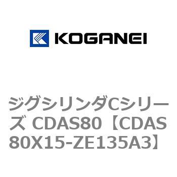 CDAS80X15-ZE135A3 ジグシリンダCシリーズ CDAS80 1個 コガネイ 【通販