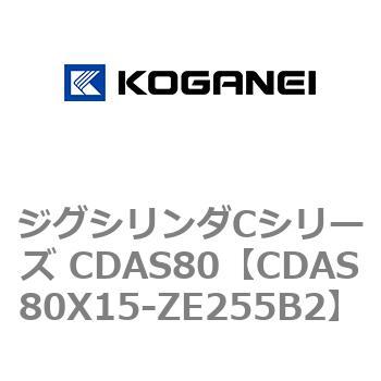ジグシリンダCシリーズ CDAS80 コガネイ