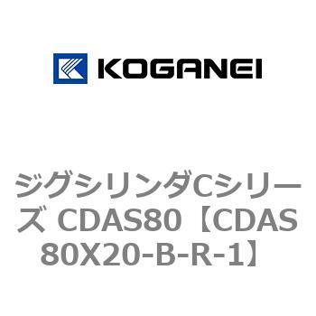 ジグシリンダCシリーズ CDAS80 コガネイ