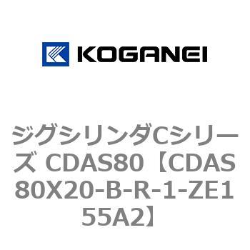 CDAS80X20-B-R-1-ZE155A2 ジグシリンダCシリーズ CDAS80 1個 コガネイ