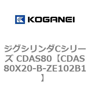 CDAS80X20-B-ZE102B1 ジグシリンダCシリーズ CDAS80 1個 コガネイ