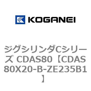 ジグシリンダCシリーズ CDAS80 コガネイ