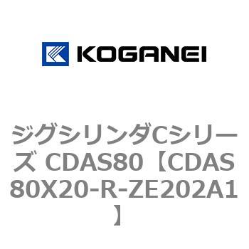 CDAS80X20-R-ZE202A1 ジグシリンダCシリーズ CDAS80 1個 コガネイ