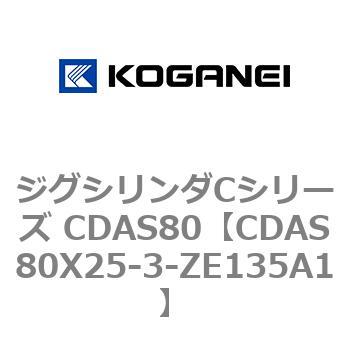 ジグシリンダCシリーズ CDAS80 コガネイ