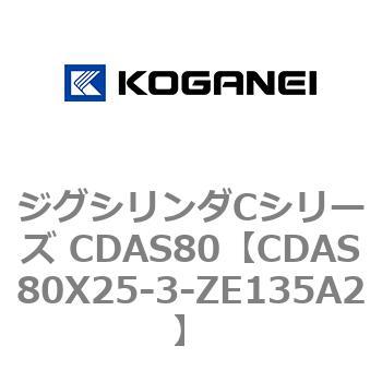 ジグシリンダCシリーズ CDAS80 コガネイ