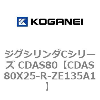 ジグシリンダCシリーズ CDAS80 コガネイ