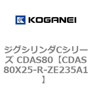 ジグシリンダCシリーズ CDAS80 コガネイ