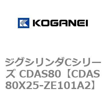 CDAS80X25-ZE101A2 ジグシリンダCシリーズ CDAS80 1個 コガネイ 【通販