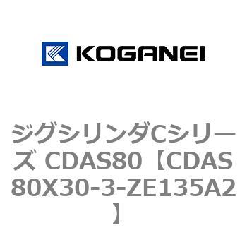 ジグシリンダCシリーズ CDAS80 コガネイ