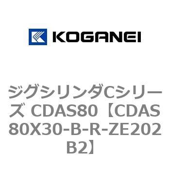 CDAS80X30-B-R-ZE202B2 ジグシリンダCシリーズ CDAS80 1個 コガネイ