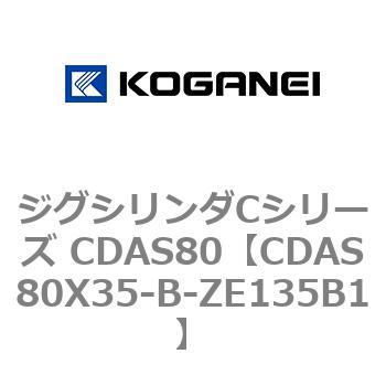 ジグシリンダCシリーズ CDAS80 コガネイ
