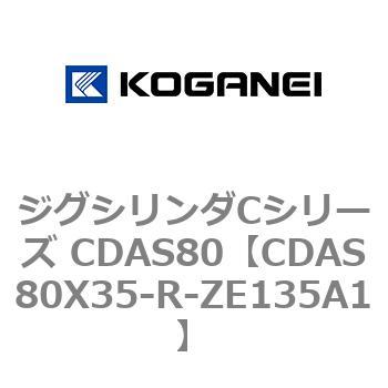 ジグシリンダCシリーズ CDAS80 コガネイ