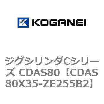 ジグシリンダCシリーズ CDAS80 コガネイ
