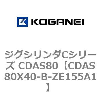 ジグシリンダCシリーズ CDAS80 コガネイ
