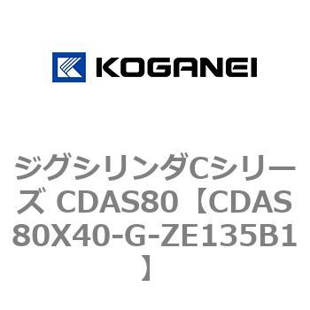ジグシリンダCシリーズ CDAS80 コガネイ