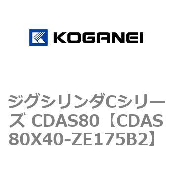ジグシリンダCシリーズ CDAS80 コガネイ