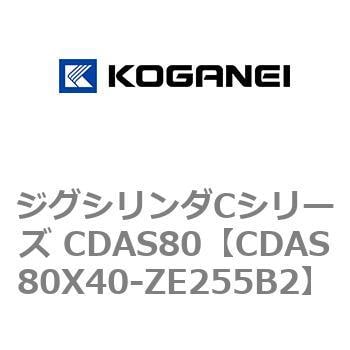 CDAS80X40-ZE255B2 ジグシリンダCシリーズ CDAS80 1個 コガネイ 【通販
