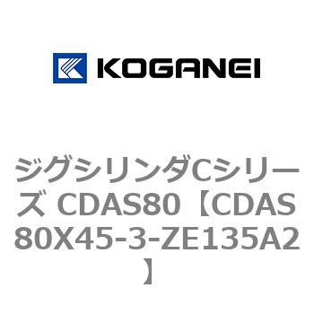 ジグシリンダCシリーズ CDAS80 コガネイ