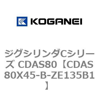 ジグシリンダCシリーズ CDAS80 コガネイ