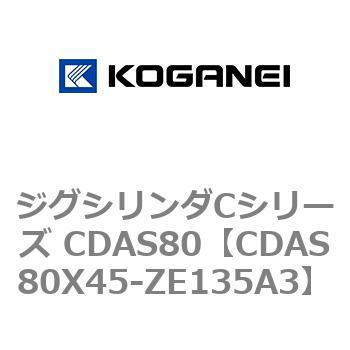 CDAS80X45-ZE135A3 ジグシリンダCシリーズ CDAS80 1個 コガネイ 【通販