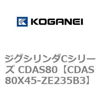 ジグシリンダCシリーズ CDAS80 コガネイ
