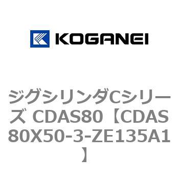 ジグシリンダCシリーズ CDAS80 コガネイ