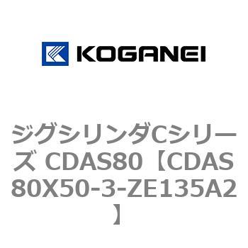 ジグシリンダCシリーズ CDAS80 コガネイ