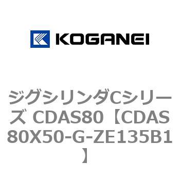 ジグシリンダCシリーズ CDAS80 コガネイ