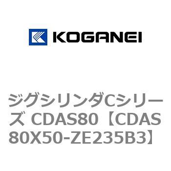 ジグシリンダCシリーズ CDAS80 コガネイ