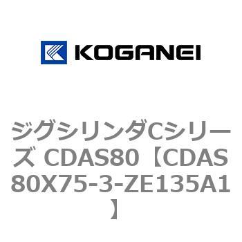 ジグシリンダCシリーズ CDAS80 コガネイ