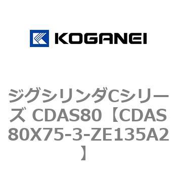 ジグシリンダCシリーズ CDAS80 コガネイ