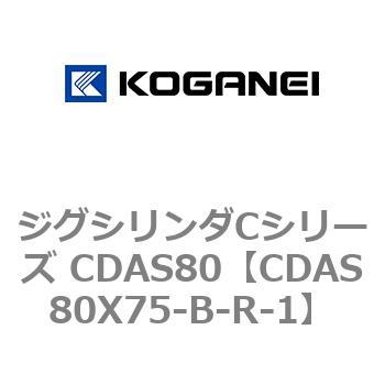 ジグシリンダCシリーズ CDAS80 コガネイ