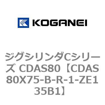 CDAS80X75-B-R-1-ZE135B1 ジグシリンダCシリーズ CDAS80 1個 コガネイ